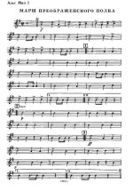 Марш Лейб-гвардии Преображенского полка (партии)_Страница_01.jpg