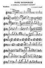 Марш нахимовцев. Из кинофильма «Счастливого плавания». В. Соловьев-Седой, Н. Глейзаров (партии...jpg