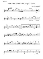 Москва майская. Дан. Покрасс и Дм. Покрасс, В. Лебедев-Кумач (партии) (2)_Страница_01.jpg