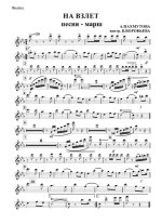 На взлет. Марш-песня. А. Пахмутова, С. Гребенников и Н. Добронравов (партии)_Страница_01.jpg