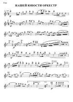 Нашей юности оркестр. Марш-песня. П. Аедоницкий, И. Романовский. Перелож. В. Павлова (партии)_...jpg