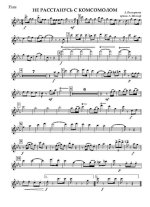 Не расстанусь с комсомолом. Марш-песня. А. Пахмутова (партии)_Страница_01.jpg