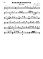 Новогодний марш (Jingle Bells). James Lord Pierpont. Аранж. А. Благушина (партии)_Страница_01.jpg