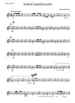 Новогодний марш. Для детского оркестра. Д. Мулык (партии)_Страница_01.jpg