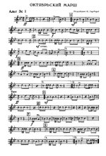 Октябрьский марш. Ред. К. Гарбаря (партии)_Страница_01.jpg