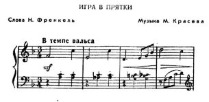 Игра в прятки. Н. Френкель, М. Красев. (Ноты 1).jpg