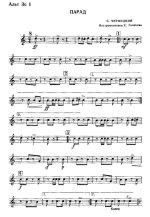 Парад. Марш. С. Чернецкий. Инстр. С. Ганичева (партии)_Страница_01.jpg