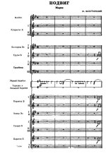 Подвиг. Марш. М. Вахутинский (партитура)_Страница_01.jpg