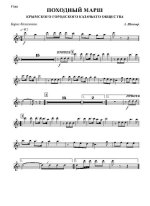 Походный марш Крымского городского казачьего общества. А. Школяр (партии)_Страница_01.jpg