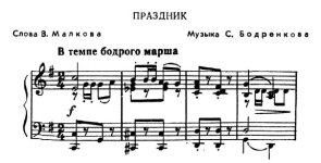 Праздник. В. Малкова, С. Бодренкова. (Ноты 1).jpg