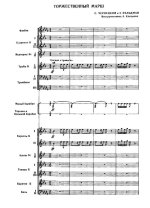 Праздничный марш. C. Чернецкий и З. Фельдман. Инстр. А. Клещенко (партитура)_Страница_01.jpg