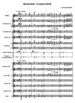 Прощание гладиаторов. Марш. Х. Бланкенбург. Инстр. С. Ганичева (партитура)_Страница_01.jpg
