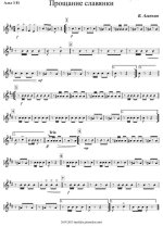 Прощание славянки. Марш. В. Агапкин, В. Лазарев. Инстр. В. Шпирко (партии) (2)_Страница_01.jpg