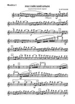 Российский Крым. Церемониальный марш. В. Фурманов (партии)_Страница_01.jpg