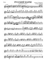 Русский марш. Оркестровая версия. А. Мажуков, Б. Дубровин. Инстр. А. Школяра (партии)_Страница...jpg