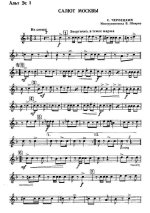 Салют Москвы. Марш. С. Чернецкий. Инстр. В. Шпирко (партии)_Страница_01.jpg