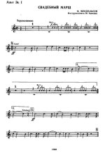 Свадебный марш. Якоб Людвиг Феликс Мендельсон-Бартольди. Инстр. М. Хавкина (партии) (2)_Страни...jpg