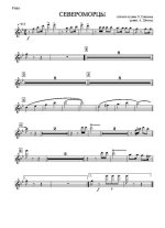 Североморцы. Марш-песня. Н. Елисеев. Аранж. А. Школяра (партии)_Страница_01.jpg