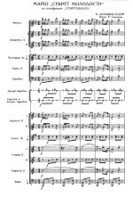 Секрет молодости. Марш. Из кинофильма «Спартакиада». В. Соловьев-Седой (партитура)_Страница_01.jpg