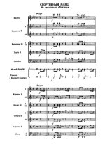 Спортивный марш. Из кинофильма «Вратарь». И. Дунаевский, В. Лебедев-Кумач (партитура)_Страница...jpg