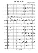Старый марш. Л. Лядова. Инстр. для детского оркестра А. Школяра (партитура)_Страница_1.jpg