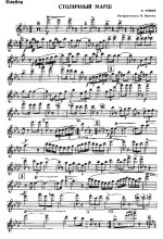 Столичный марш. В. Рунов. Инстр. В. Иванова (партии)_Страница_01.jpg