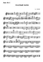 Траурный марш. В. Рунов (партии)_Страница_01.jpg