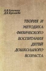 Теория и методика физического воспитания детей дошкольного возраста. А. В. Кенеман, Д. В. Хухл...jpg