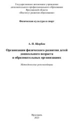 Организация физического развития детей дошкольного возраста в образовательных организациях. А....jpg