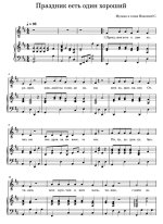 Праздник есть один хороший. С. Иванова. (Ноты).jpg