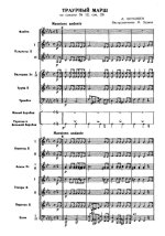 Траурный марш. Из сонаты № 12, соч. 26. Л. Бетховен. Инстр. Н. Зудина (партитура)_Страница_01.jpg