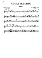 Черное море мое. О. Фельцман, М. Матусовский. (партии)_Страница_01.jpg