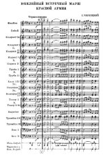 Юбилейный встречный марш Красной Армии (25 лет РККА). С. Чернецкий (партитура)_Страница_1.jpg