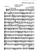 Я верю, друзья. О. Фельцман, В. Войнович. (партии)_Страница_01.jpg