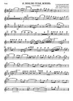 Я люблю тебя, жизнь. Марш-песня. Э. Колмановский, К. Ваншенкин. Орк. В. Буреги (партии) (2)_Ст...jpg