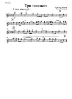 Три танкиста. Д. Покрасс и Дм. Покрасс, Б. Ласкин (партии)_Страница_01.jpg