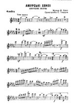 Амурские волны. Вальс. М. Кюсс, С. Попов. Орк. С. Творуна (партии)_Страница_01.jpg
