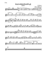 Бал-маскарад. Вальс. В. Рунов (партии)_Страница_01.jpg