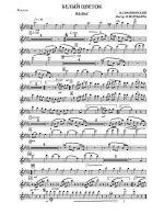 Белый цветок. Вальс. Я. Сименовский. Инстр. В. Воробьева (партии) (2)_Страница_01.jpg