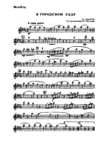 В городском саду. Вальс. М. Блантер, А. Фатьянов. Инстр. Ж. Ажибаева (партии)_Страница_01.jpg