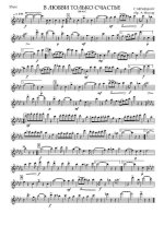 В любви счастье. Вальс. Л. Чернецкий (партии) (2)_Страница_01.jpg