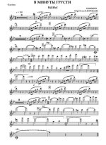 В минуту грусти. Вальс. П. Шишов. Обр. В. Воробьева (партии)_Страница_01.jpg