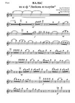 Вальс из кинофильма «Любовь и голуби». В. Левашов. Орк. И. Синявского (партии)_Страница_01.jpg