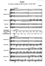 Вальс из кинофильма «Мой ласковый и нежный зверь». Е. Дога. Инстр. Ж. Ажибаева (партитура)_Стр...jpg