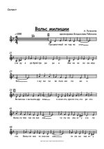 Вальс милиции. А. Лучников. Аранж. В. Рябинина (партитура)_Страница_01.jpg
