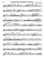 Вальс не уходит в запас. Вальс. Т. Микора. Аранж. А. Халилова(партии)_Страница_01.jpg