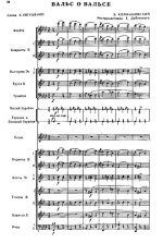 Вальс о вальсе. Э. Колмановский. Е. Евтушенко. Инстр. Е. Дубинского (партитура)_Страница_01.jpg