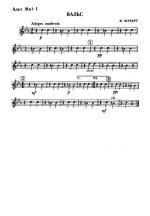 Вальс. Франц Шуберт. Инстр. С. Дунаева (партии)_Страница_01.jpg