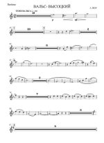 Вальс-Высоцкий. А. Шор (партии) (2)_Страница_01.jpg