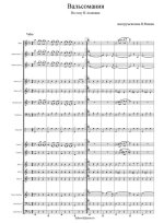 Вальсомания. Вальс. На тему марша В. Агапкина «Прощание славянки». Инстр. В. Ряхина (партитура...jpg